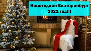 Новогодний Екатеринбург 🎅 Новогодний ЕКБ 🎄 Новый год 2021