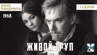 Живой труп (1 серия) (1968 год) драма