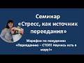 &quot;Стресс, как источник Переедания&quot; марафон по похудению