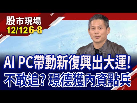 AI PC外溢中!新復興搶灘邊緣運算 連拉2根絕非天花板?連6月營收雙增的小兵?｜20231212(第6/8段)股市現場*曾鐘玉(丁兆宇)