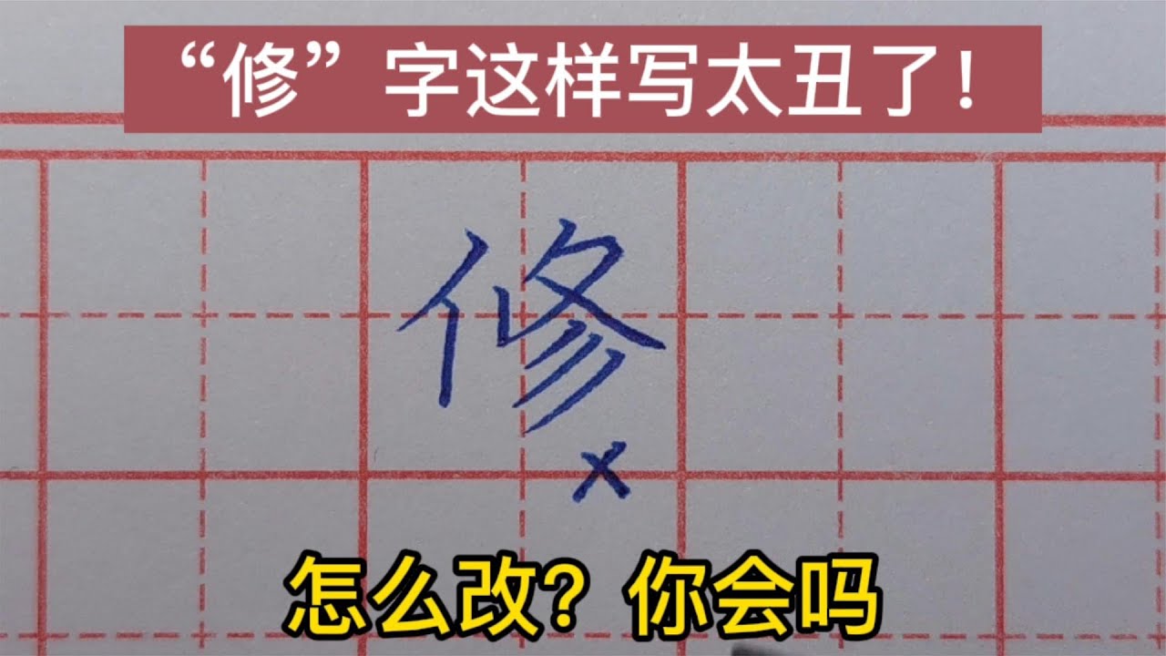 “修”字这样写太丑了!书法老师告诉你,正确写法应该是这样的! - YouTube