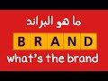 ما هو البراند     وما هي مراحل البراندنج