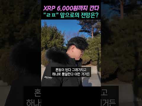 엑스알피? 리플? XRP?  | 김민형 전문가 #비트코인 #코인분석 #엑스알피 #리플 #XRP