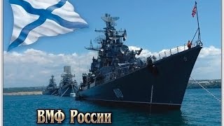 ВОЕННО МОРСКОЙ ФЛОТ РОССИИ - ЗА ТЕХ, КТО В МОРЕ!