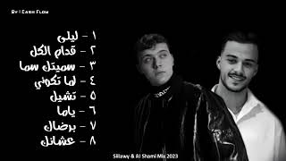 كوكتيل أغاني الشامي وسيلاوي || Al Shami & Siilawy Mix 2023 - 23