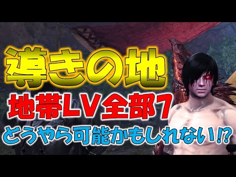 導きの地の地帯レベルの上限さらに上げれるらしい【モンスターハンターワールド：アイスボーン MHW:I】