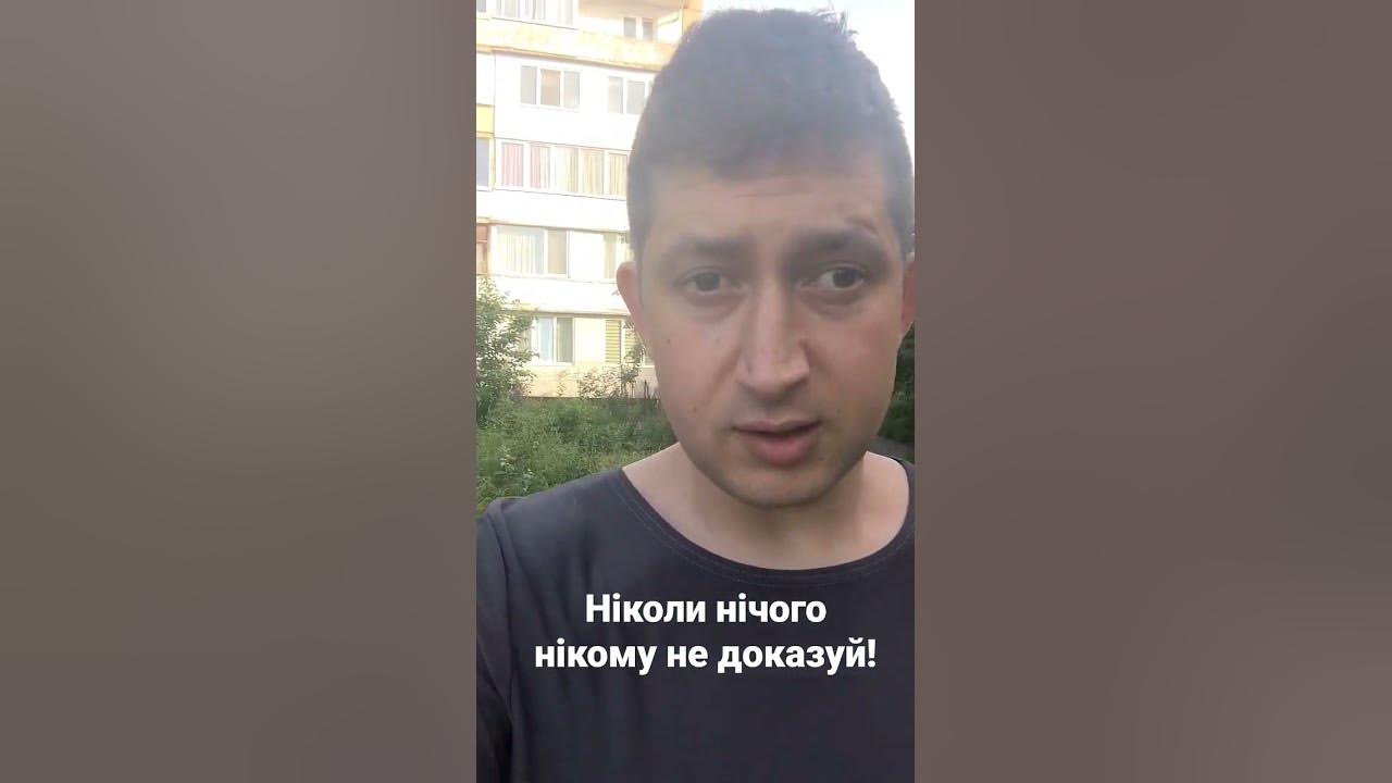 Ніколи нікому нічого не доказуй! - YouTube