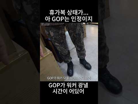 휴가복 상태가 애매한데 GOP 라면 인정이지 (￣▽￣)ゞ