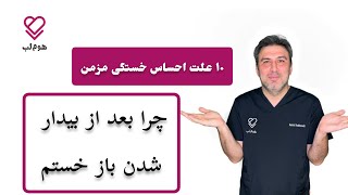 احساس خستگی مزمن . چرا بعد از خواب هم خستم ؟