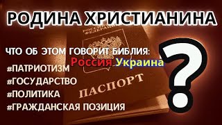 Проповедь о патриотизме. Христианин политика и его Родина: Украина Россия Царство Божие. Государство