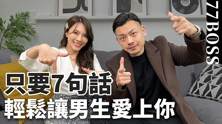 女追男必殺7句話，輕鬆好感倍增，他會愛上你！單身學起來，別說老大不教你！feat.小優【77老大】 - 天天要聞