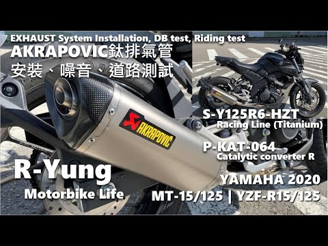 [R-Yung] Ep39 YAMAHA MT-15/R-15 不會吵的高CP值的AKRAPOVIC專用鈦合金排氣管 開箱/安裝/噪音/路測/Installation/dB/Ride test