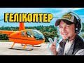 Політ на гелікоптері над Києвом! 🚁 Гідропарк - Вишгород - Межигір'я