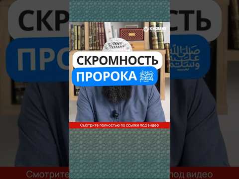 71.1 Скромность Пророка Мухаммада ﷺ #Shorts Ринат Абу Мухаммад