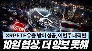10일 협상, 더는 불가! XRP ETF 유출 방어 성공, 이번주 대격변 예고 #XRP