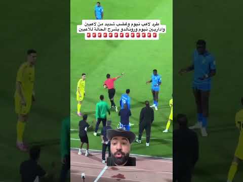 جدل كبير بعد طرد لاعب نيوم امام النصر
