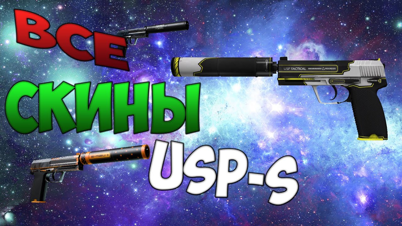 CS:GO - Все скины #3 | USP-S TACTICAL / ALL CS:GO USP-S TACTICAL SKINS ...