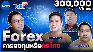 Forex การลงทุนหรือกลโกง l #หนุ่ยทอล์ก