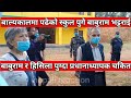 Baburam Bhattarai पुगे बाल्यकालमा पढेको स्कुल/बाबुराम र हिसिला पुग्दा हेडसर चकित परे/nepali reaction