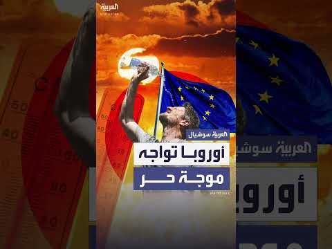 موجة حر مبكرة تجتاح دول أوروبية