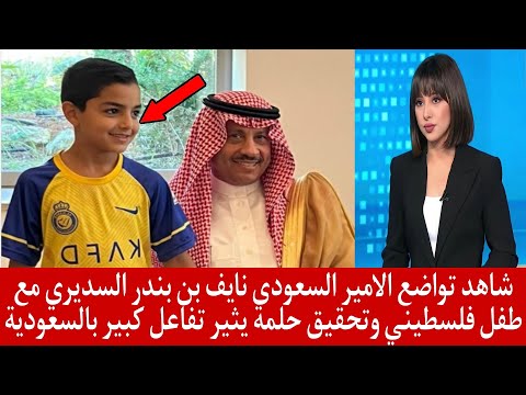 شاهد تواضع الامير السعودي نايف بن بندر السديري مع طفل فلسطيني وتحقيق حلمه يثير تفاعل كبير بالسعودية