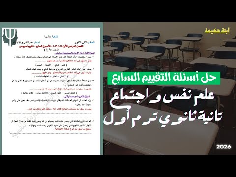 التقييم الأسبوعي السابع علم نفس واجتماع تانية ثانوي ترم أول أبلة حكيمة 2026