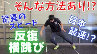 ありえない速度の『反復横跳び』この方法真似できますか?