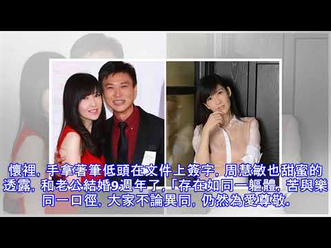 結婚9週年！　周慧敏甜告白倪震「仍為愛尊敬」
