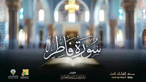 سورة فاطر بصوت الشيخ مشاري بن راشد العفاسي برواية شعبة عن عاصم الكوفي