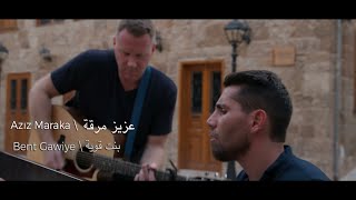 Aziz Maraka - Bent Gawyeh |  عزيز مرقه - بنت قوية chords