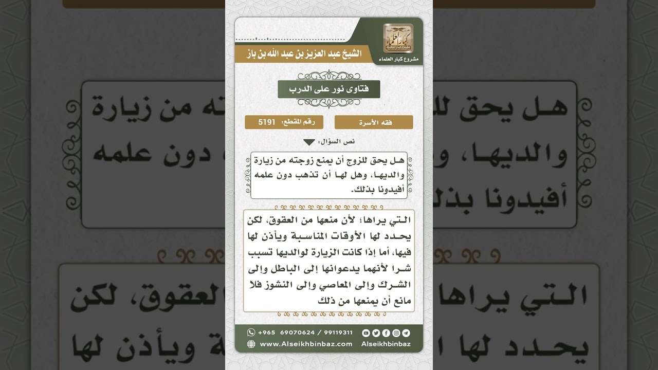 5191 - حكم منع الزوج زوجته من زيارة أهلها - نور على الدرب