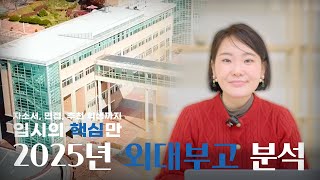 [자사, 특목고 분석] 대학 입시의 끝! 외대부고 입시 분석