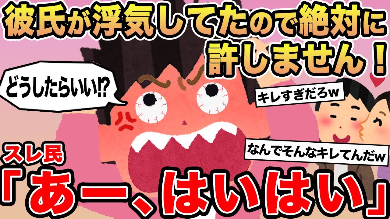 【報告者キチ】彼氏が浮気してたので絶対に許しません！→スレ民「あー、はいはい」