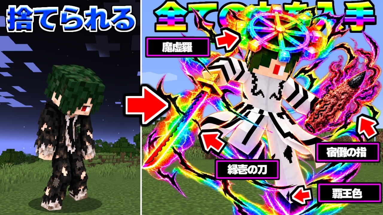 捨て子がすべての力（覇王色）（縁壱の刀）（宿儺の力）を手に入れる【マイクラ】【マインクラフト】