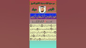 من سورة البلد بصوت القارئ الشيخ فارس عباد