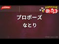 ガイドなし プロポーズ なとり カラオケ 