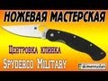 Центровка клинка Spyderco Military