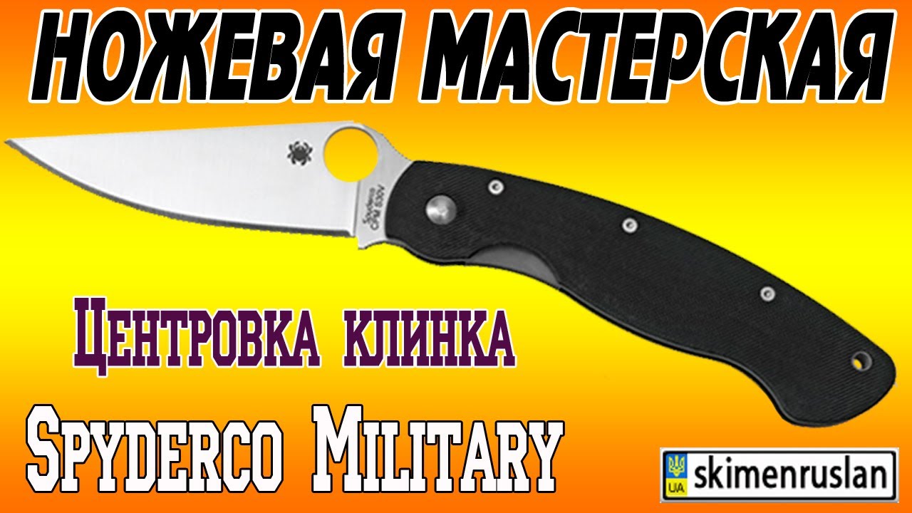 Центровка клинка Spyderco Military