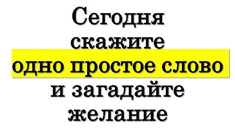 Сегодня 14 января скажите одно простое слово и загадайте желание