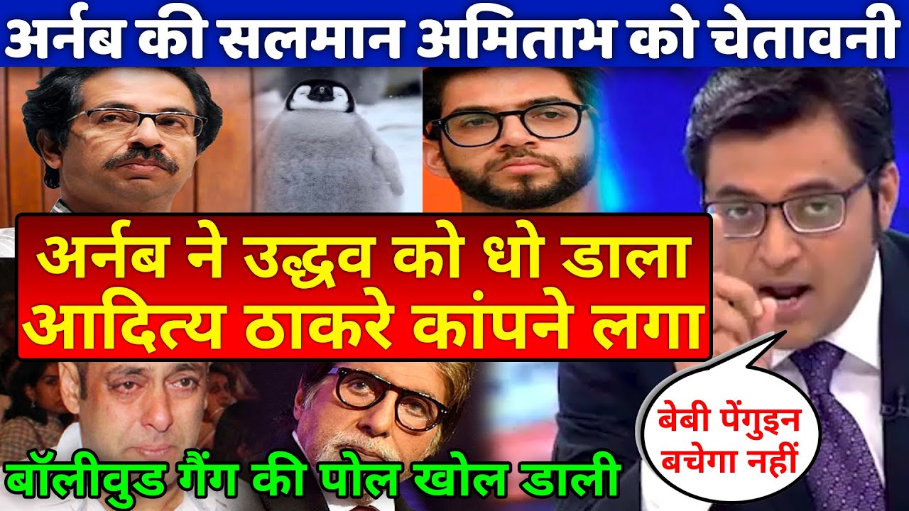 Arnab Goswami open challenge to Uddhav Thackeray Baby Penguin Salman Khan Big Boss Amitabh Bachchan