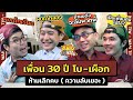 มีเพื่อนเมื่อพร้อม EP.43 |  โบ-เผือก คู่โคตรเพื่อน 30 ปี เลิกคบไม่ได้เพราะความลับเยอะ