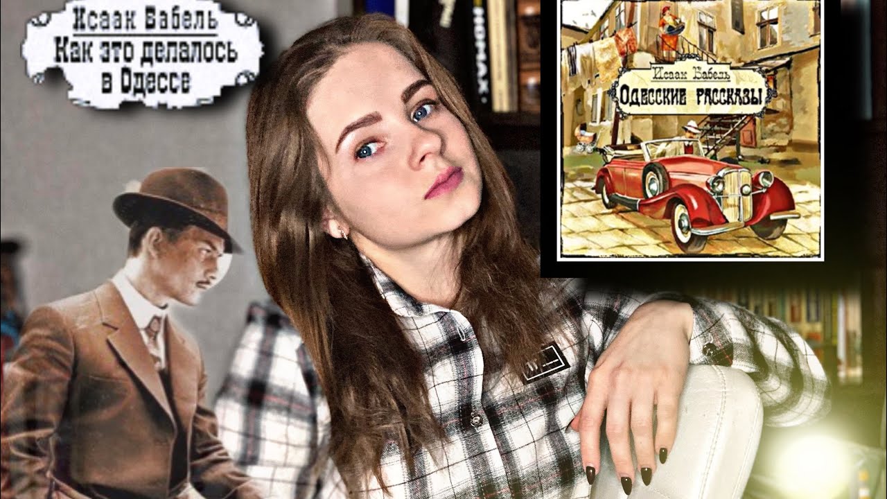 Вы вряд ли читали 📌 6 «Одесские рассказы» Исаак Бабель … — Transcript