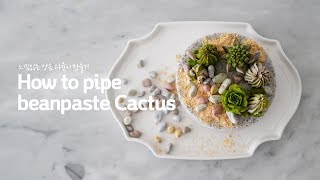 앙금 다육이, 선인장 파이핑 방법, 앙금케이크 만들기, Cactus piping, How to pipe succulents,多肉植物裱花蛋糕