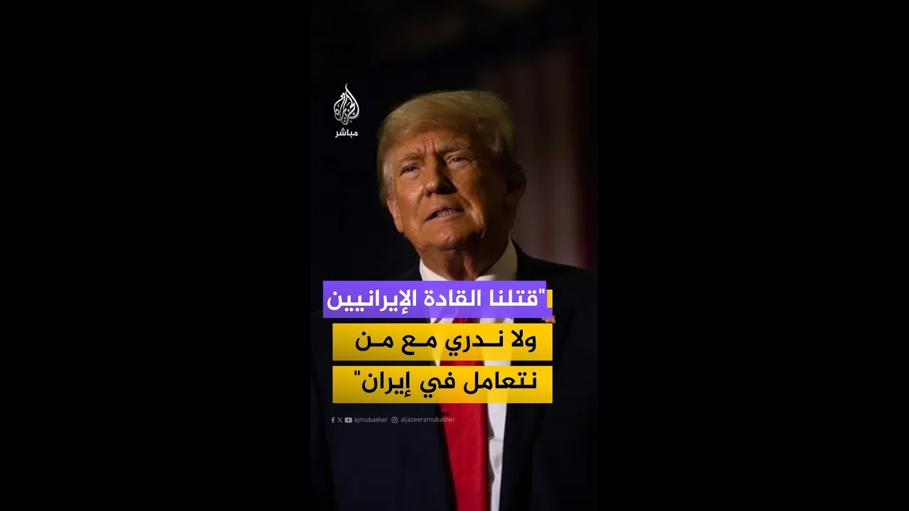 ترامب: قتلنا القادة الإيرانيين والمشكلة هي أننا لا ندري مع من نتعامل في إيران الآن