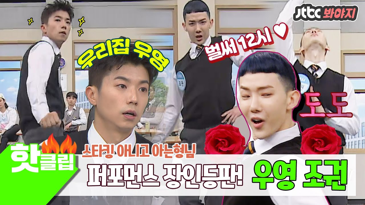 ♨핫클립♨ 우리집 우영 & 깝권이 떴다! 기가 막히는 춤선이 아주 국보급 보물이야♡ #아는형님 #JTBC봐야지