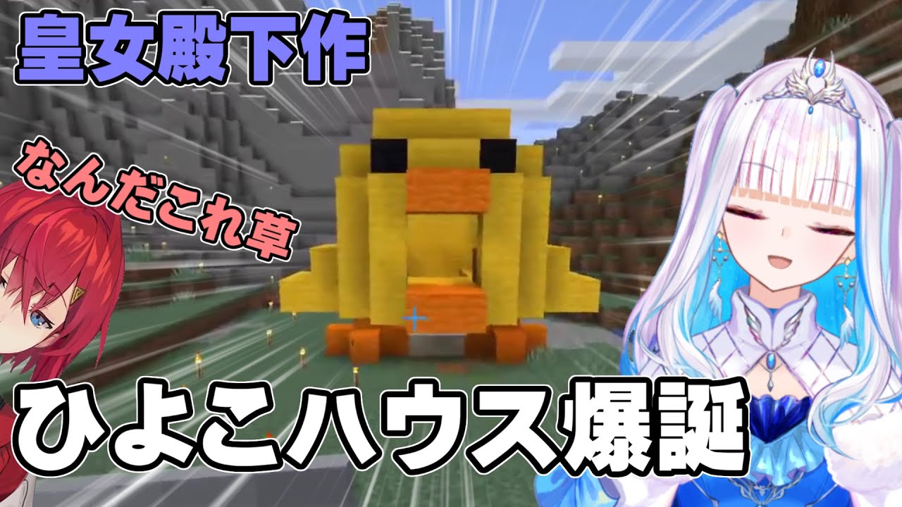 【リゼアン】Minecraft ひよこハウスをお造りになるリゼ様