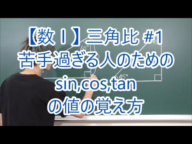 数 三角比 1 苦手過ぎる人のためのsin Cos Tanの値の覚え方 Youtube