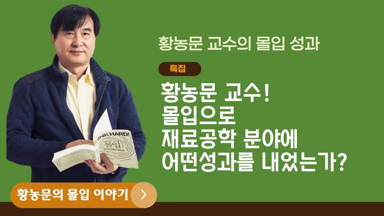 【황농문의 몰입이야기】황농문교수의 몰입을 통한 재료공학분야 성과 소개(특집)