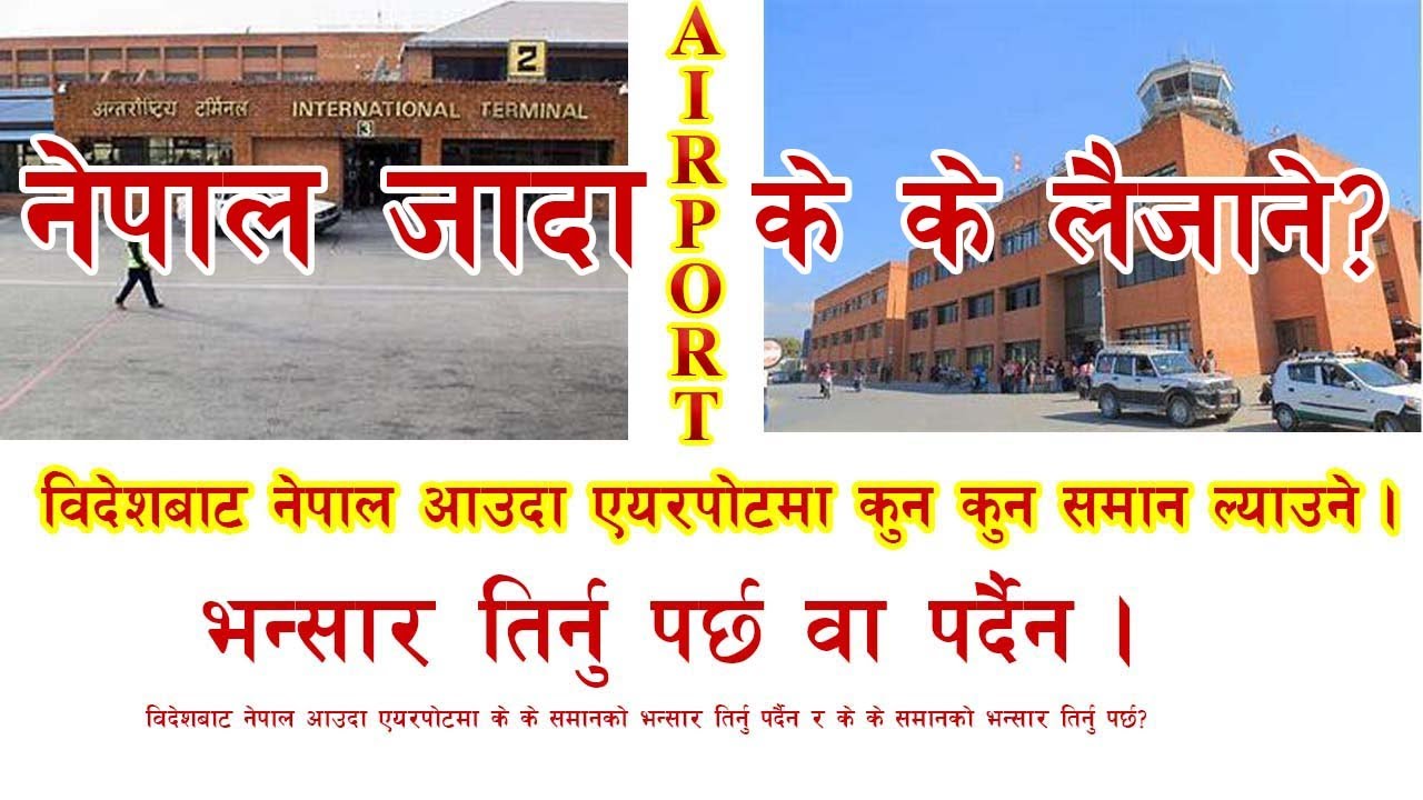 नेपाल जादा एयरपोर्टमा के के समान कसरी लैजाने ? Bides bata nepal jada Airport ma k k saman laijane.