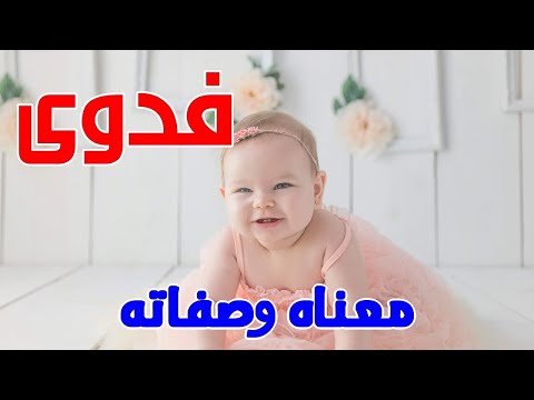 معنى اسم فدوى وصفات من تحمل هذا الاسم